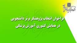 انتخاب پژوهشگر برتر دانشجویی در همایش کشوری آموزش پزشکی
